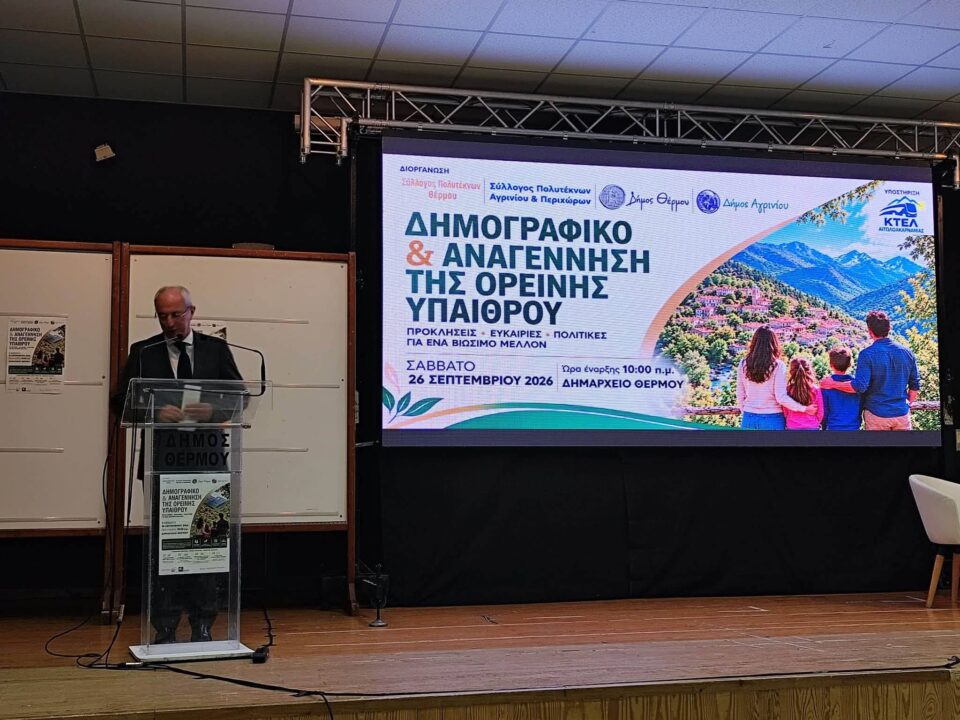 Θέρμο: Με απόλυτη επιτυχία η ημερίδα για το δημογραφικό – Δυναμικό μήνυμα για την ανάταξη της ορεινής Ελλάδας