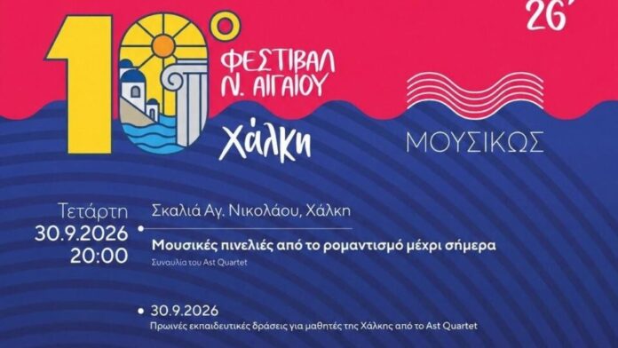 Χάλκη: Το «ΜουσιΚώς» επιστρέφει και φέτος στο Φεστιβάλ Νοτίου Αιγαίου
