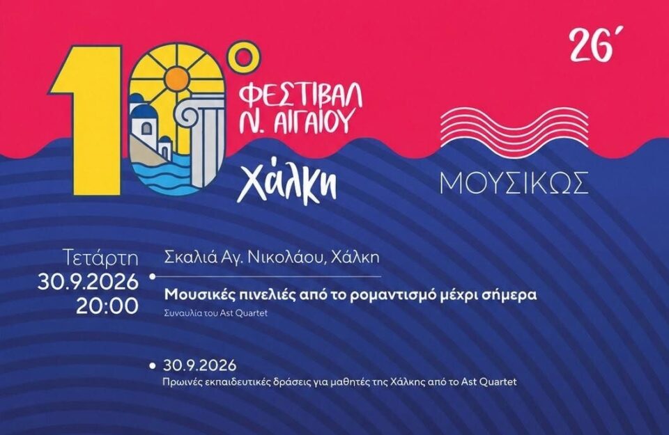 Χάλκη: Το «ΜουσιΚώς» επιστρέφει και φέτος στο Φεστιβάλ Νοτίου Αιγαίου