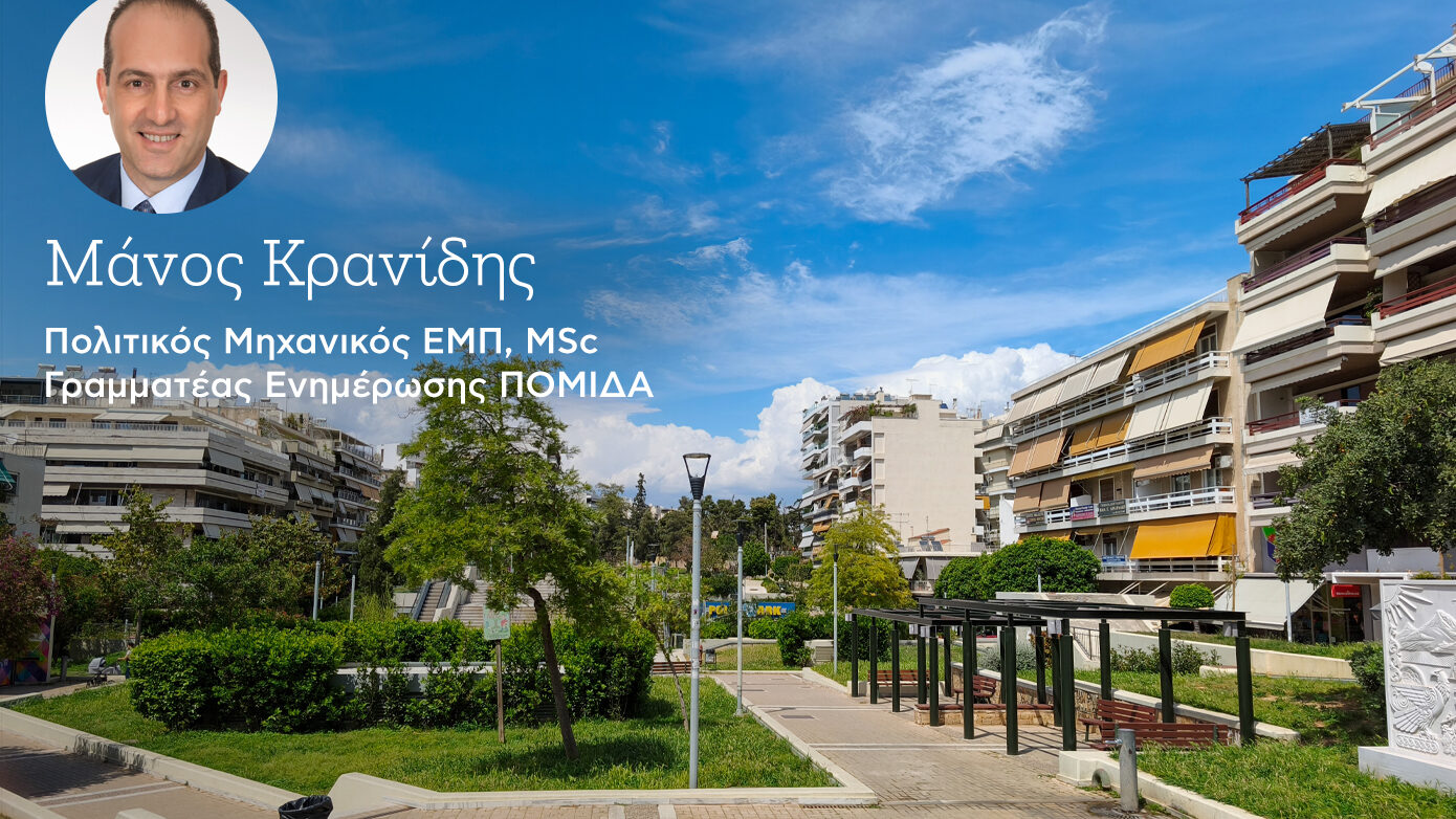 Κοινωνική κατοικία: Η Ελλάδα χρειάζεται μόνιμο απόθεμα προσιτής στέγης