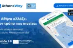 AthensWay: Νέα εφαρμογή για στάθμευση και μετακινήσεις στην Αθήνα