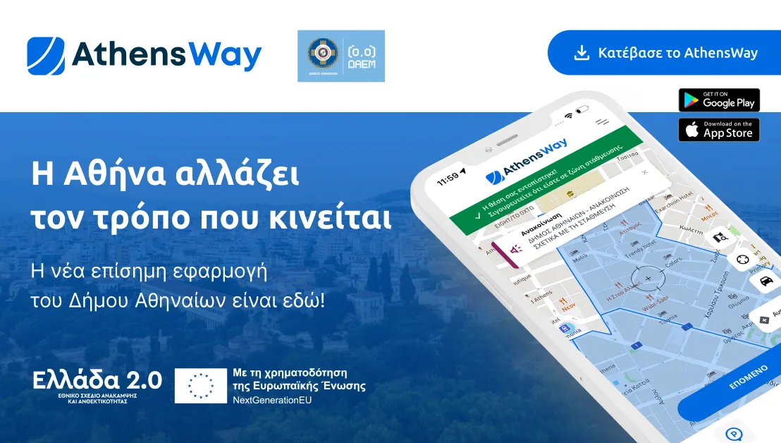 AthensWay: Νέα εφαρμογή για στάθμευση και μετακινήσεις στην Αθήνα