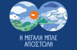 ΕΥΔΑΠ: 30 χρόνια εκπαίδευσης για το νερό και η νέα «Μεγάλη Μπλε Αποστολή»