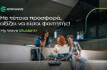 Enerwave: Νέα φοιτητική προσφορά για το κύμα ενέργειας της εταιρείας στο πανεπιστήμιο