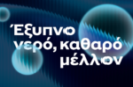 ΕΥΑΘ: Η τεχνολογία στην ανθεκτικότητα του νερού