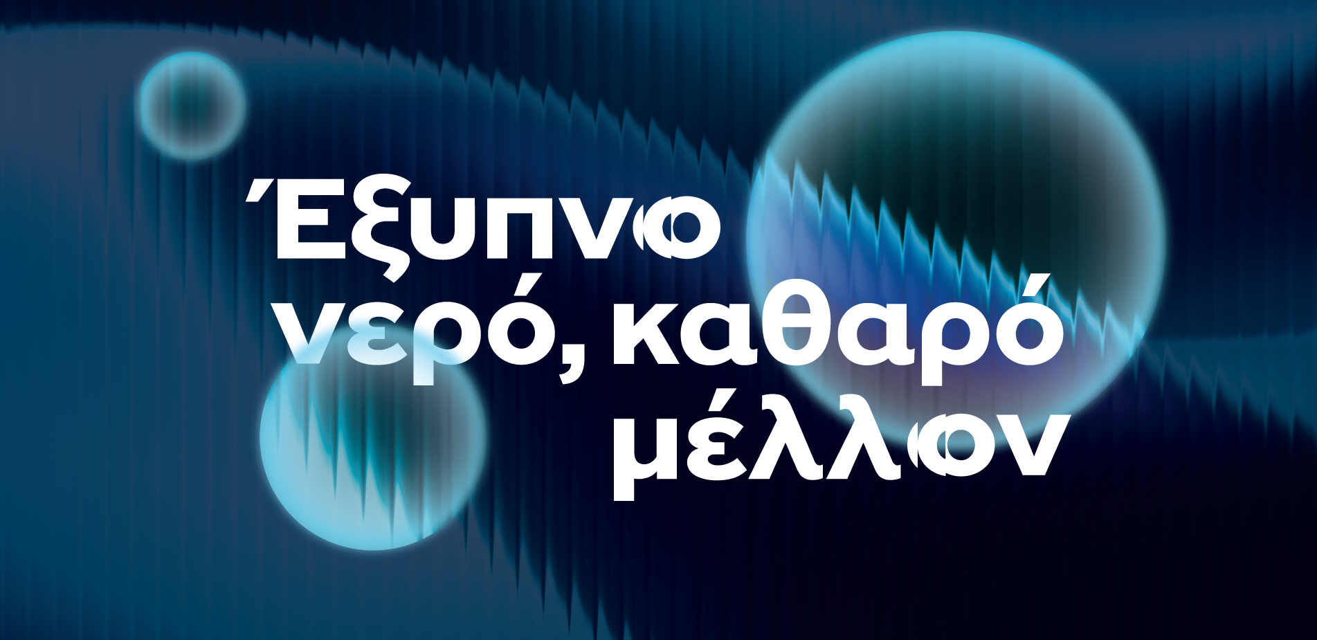 ΕΥΑΘ: Η τεχνολογία στην ανθεκτικότητα του νερού
