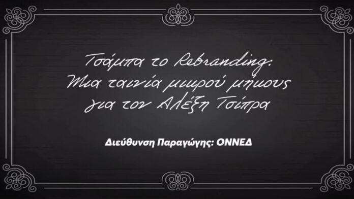 ΟΝΝΕΔ: Το rebranding και η ταινία μικρού μήκους για τον Αλέξη Τσίπρα