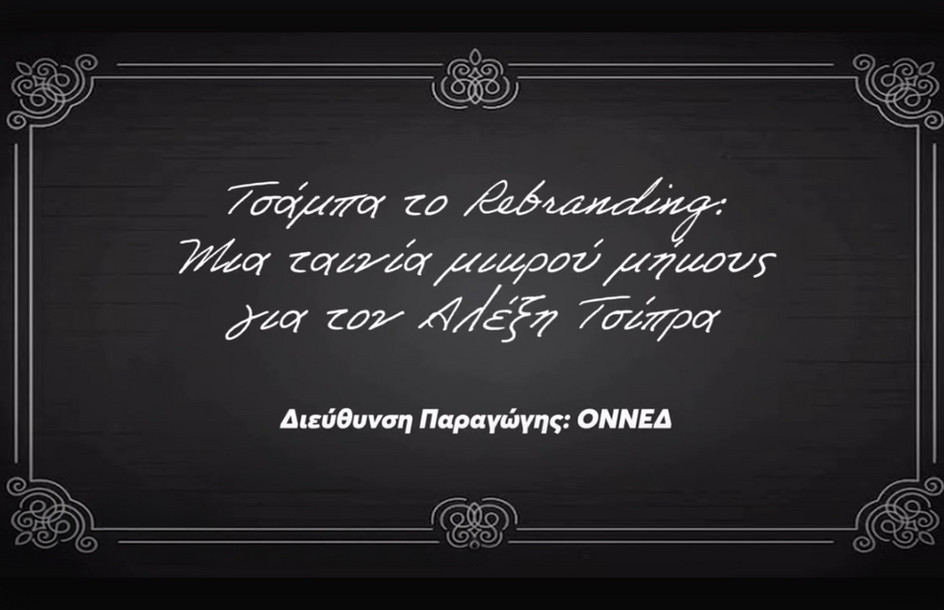 ΟΝΝΕΔ: Το rebranding και η ταινία μικρού μήκους για τον Αλέξη Τσίπρα