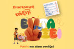 Public: Επιστροφή στην τάξη με όσα χρειάζονται μαθητές και γονείς