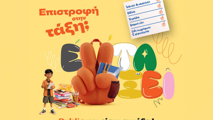 Public: Επιστροφή στην τάξη με όσα χρειάζονται μαθητές και γονείς