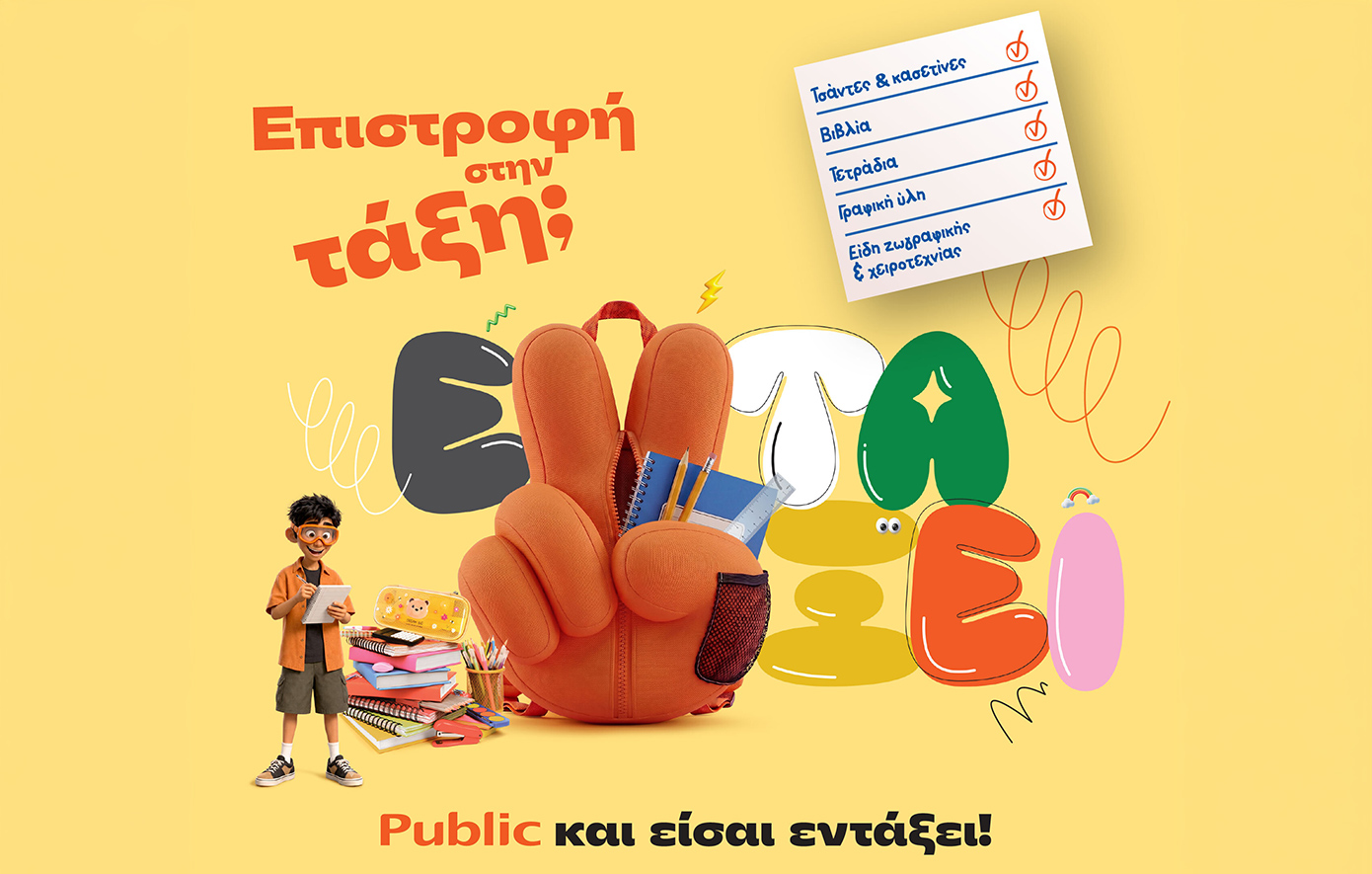 Public: Επιστροφή στην τάξη με όσα χρειάζονται μαθητές και γονείς