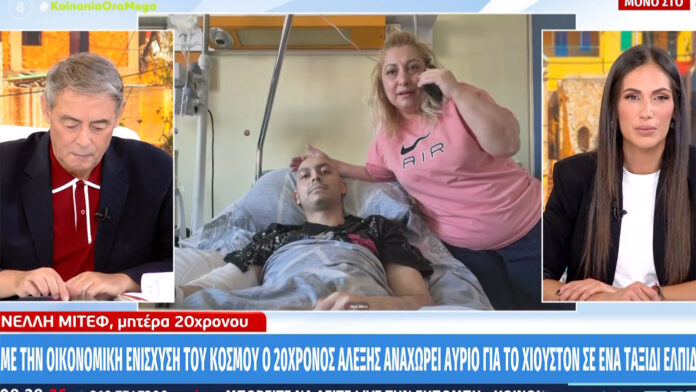 Αλέξης, 20 ετών, πάσχει από σάρκωμα Ewin και ετοιμάζεται να ταξιδέψει στο Χιούστον – «Μου δίνουν μία δεύτερη ευκαιρία»