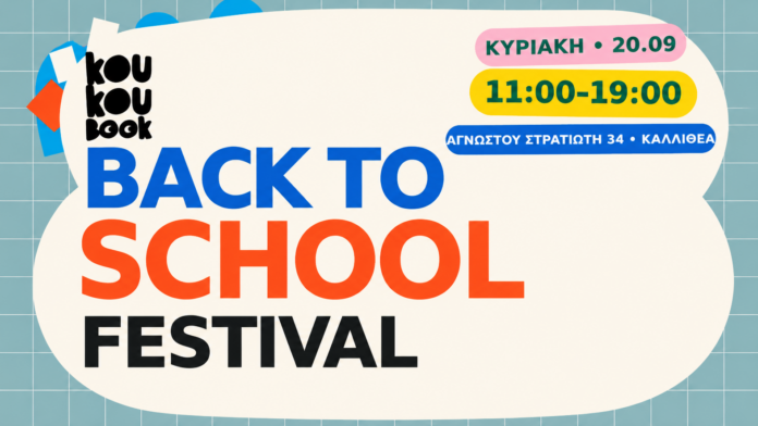1ο Back to School Festival στην Καλλιθέα: Παιχνίδι, βιβλία και δημιουργία για παιδιά και γονείς