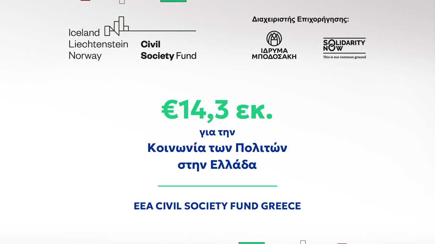 14,3 εκατ. ευρώ για τη στήριξη της Κοινωνίας των Πολιτών στην Ελλάδα