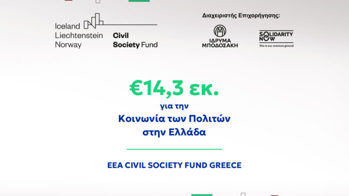 14,3 εκατ. ευρώ για τη στήριξη της Κοινωνίας των Πολιτών στην Ελλάδα