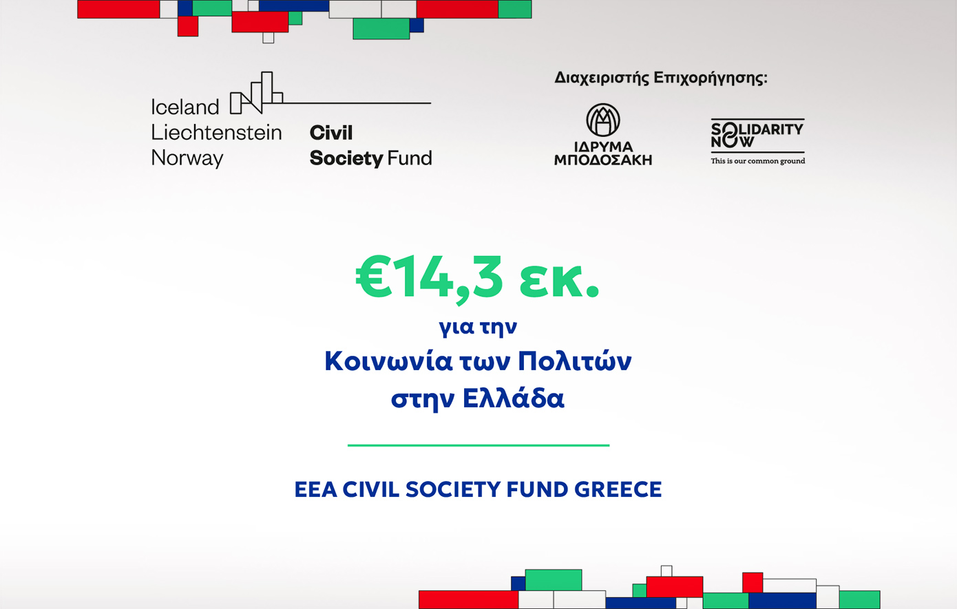 14,3 εκατ. ευρώ για τη στήριξη της Κοινωνίας των Πολιτών στην Ελλάδα