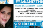 Συναγερμός για την εξαφάνιση της 39χρονης Μανουέλα Γιάνκο – H αποκάλυψη της μητέρας της για τον κύριο από τη Λάρισα