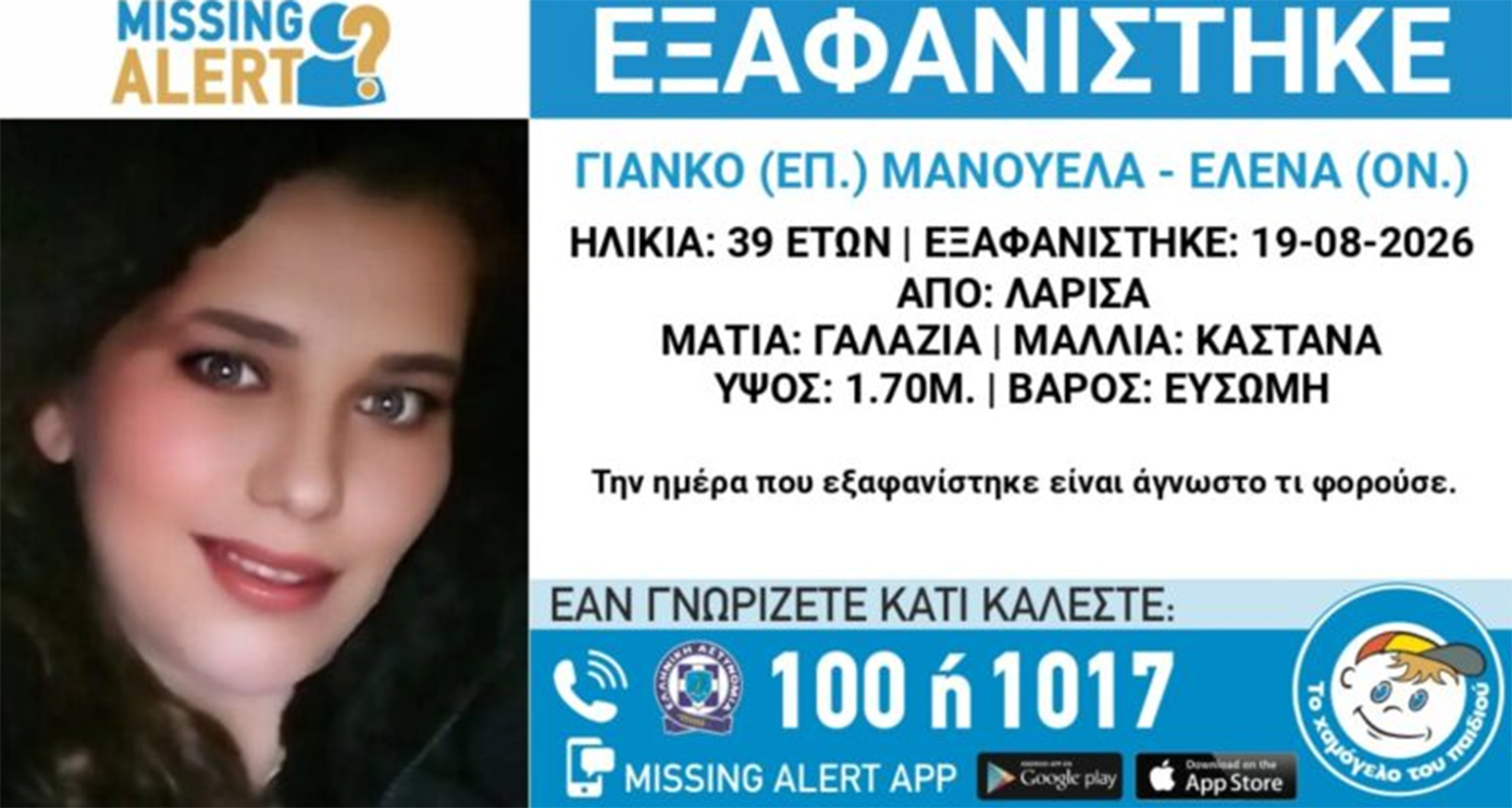 Συναγερμός για την εξαφάνιση της 39χρονης Μανουέλα Γιάνκο – H αποκάλυψη της μητέρας της για τον κύριο από τη Λάρισα