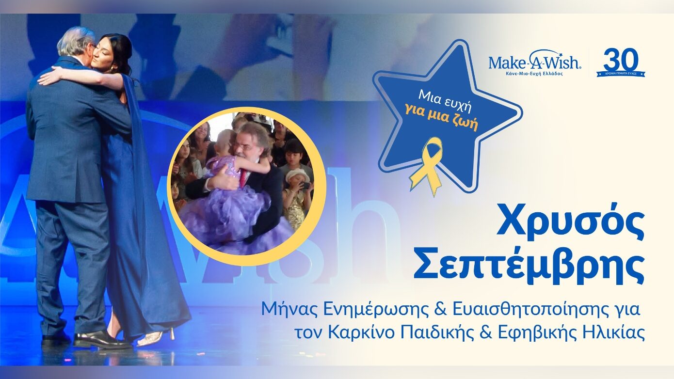 Καρκίνος της Παιδικής και Εφηβικής Ηλικίας: Χρυσός Σεπτέμβρης 2026, Μήνας Ενημέρωσης και Ευαισθητοποίησης