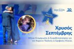Καρκίνος της Παιδικής και Εφηβικής Ηλικίας: Χρυσός Σεπτέμβρης 2026, Μήνας Ενημέρωσης και Ευαισθητοποίησης
