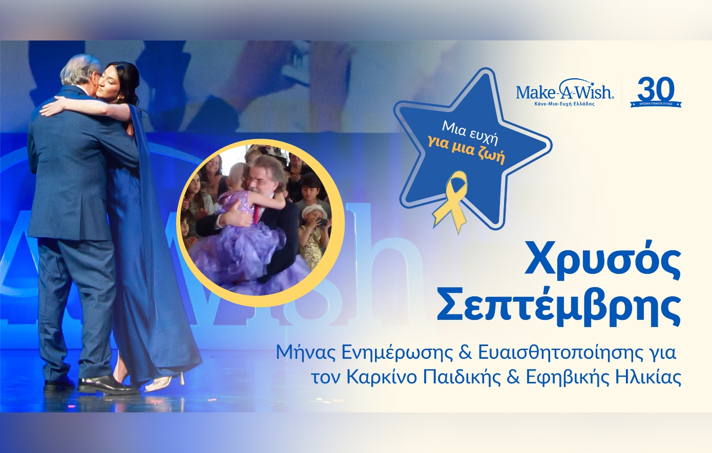 Καρκίνος της Παιδικής και Εφηβικής Ηλικίας: Χρυσός Σεπτέμβρης 2026, Μήνας Ενημέρωσης και Ευαισθητοποίησης