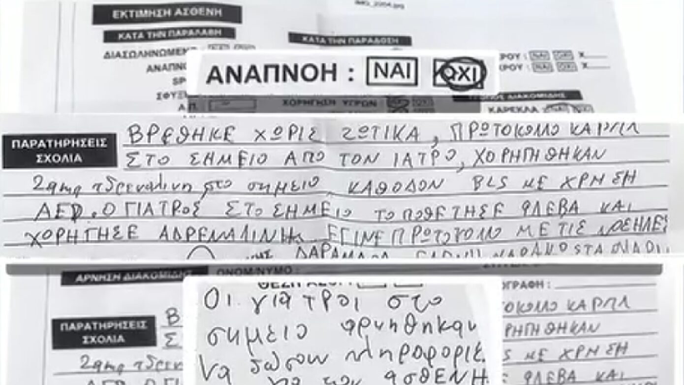 ΕΚΑΒ: Το ντοκουμέντο που «καίει» τους γιατρούς του Κολωνακίου – «Ο Γιώργος Μαζωνάκης δεν ανέπνεε και εκείνοι αρνήθηκαν να δώσουν πληροφορίες για τον ασθενή»
