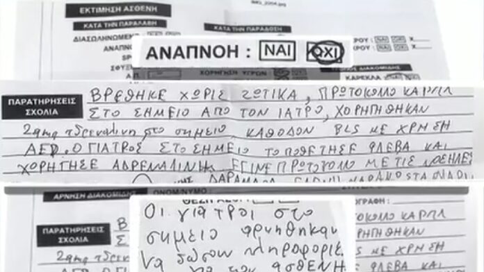 ΕΚΑΒ: Το ντοκουμέντο που «καίει» τους γιατρούς του Κολωνακίου – «Ο Γιώργος Μαζωνάκης δεν ανέπνεε και εκείνοι αρνήθηκαν να δώσουν πληροφορίες για τον ασθενή»