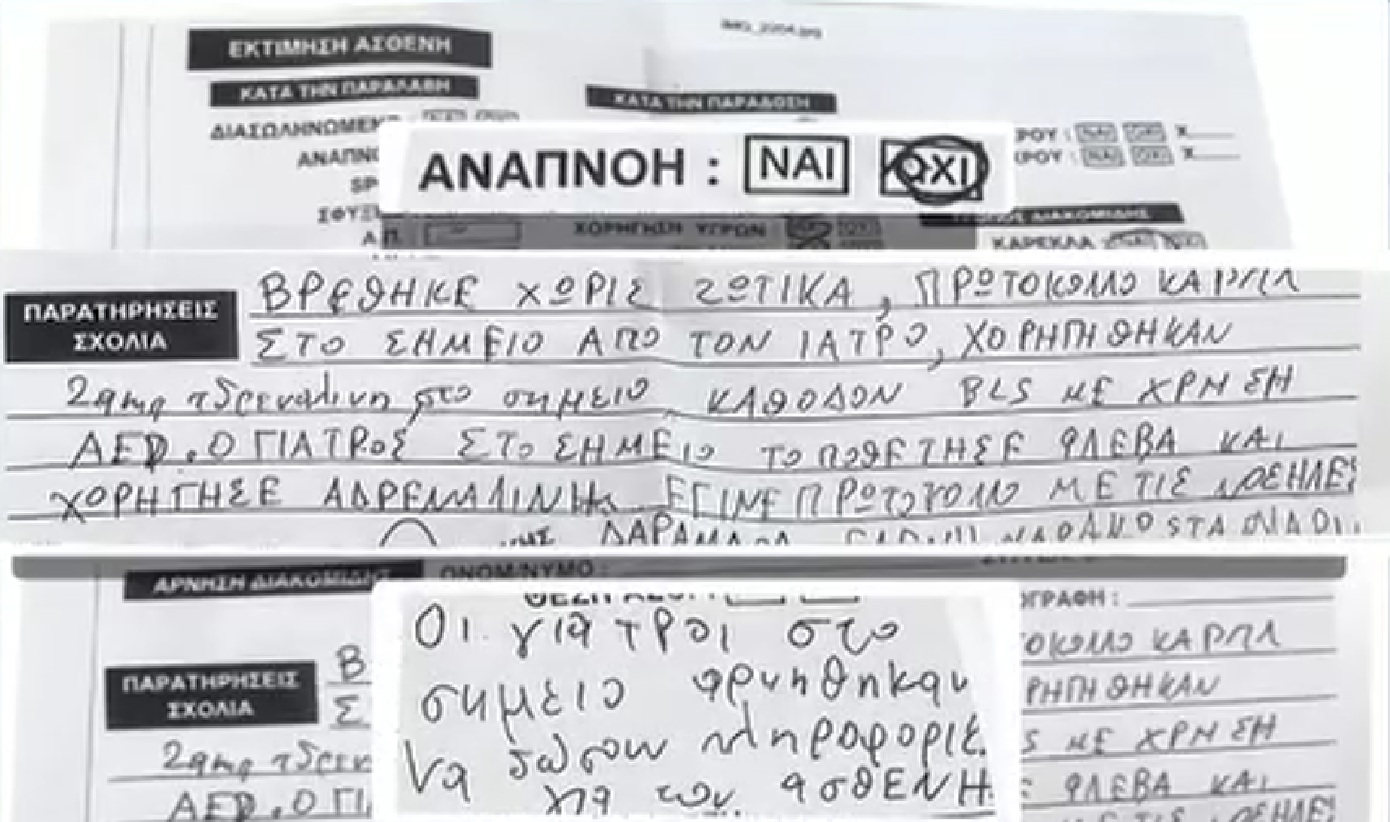 ΕΚΑΒ: Το ντοκουμέντο που «καίει» τους γιατρούς του Κολωνακίου – «Ο Γιώργος Μαζωνάκης δεν ανέπνεε και εκείνοι αρνήθηκαν να δώσουν πληροφορίες για τον ασθενή»