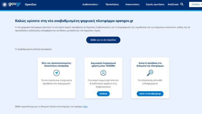 OpenGov.gr: Αναβαθμισμένη πλατφόρμα με νέα εργαλεία συμμετοχής και αξιοποίηση της Τεχνητής Νοημοσύνης