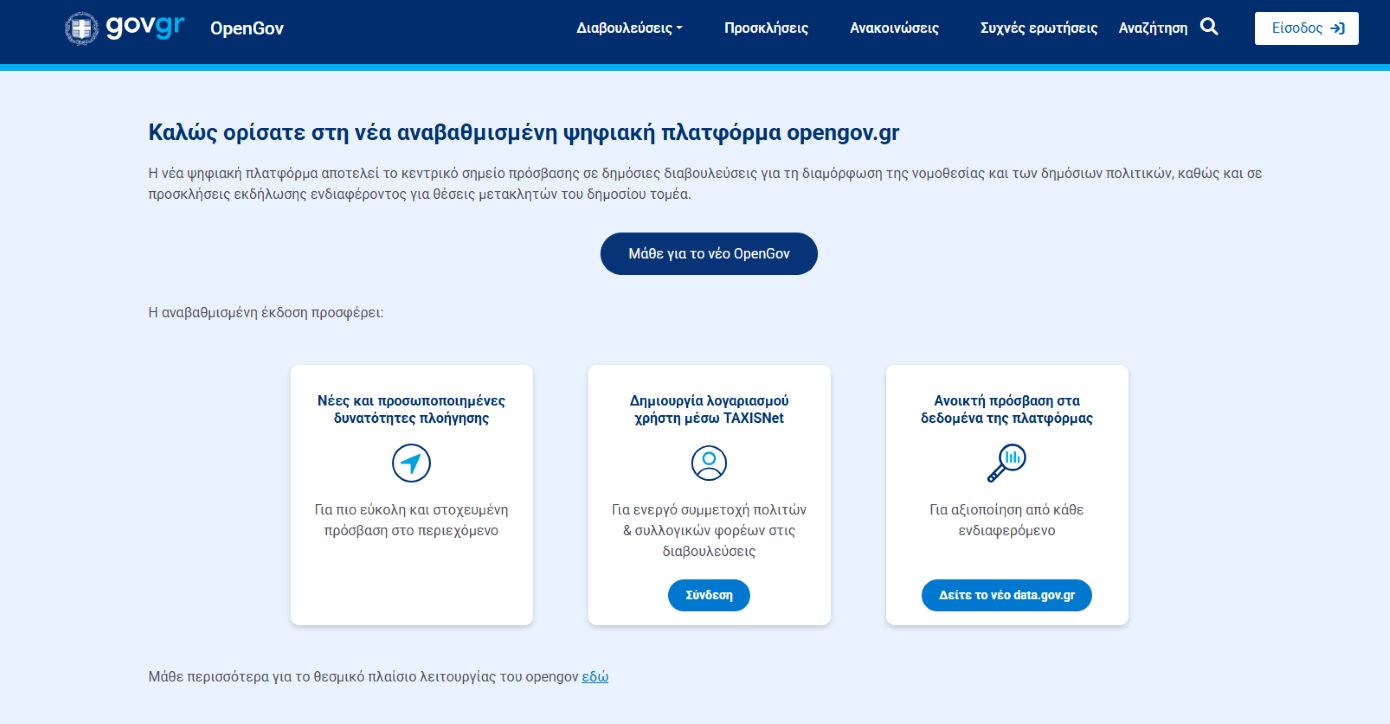 OpenGov.gr: Αναβαθμισμένη πλατφόρμα με νέα εργαλεία συμμετοχής και αξιοποίηση της Τεχνητής Νοημοσύνης