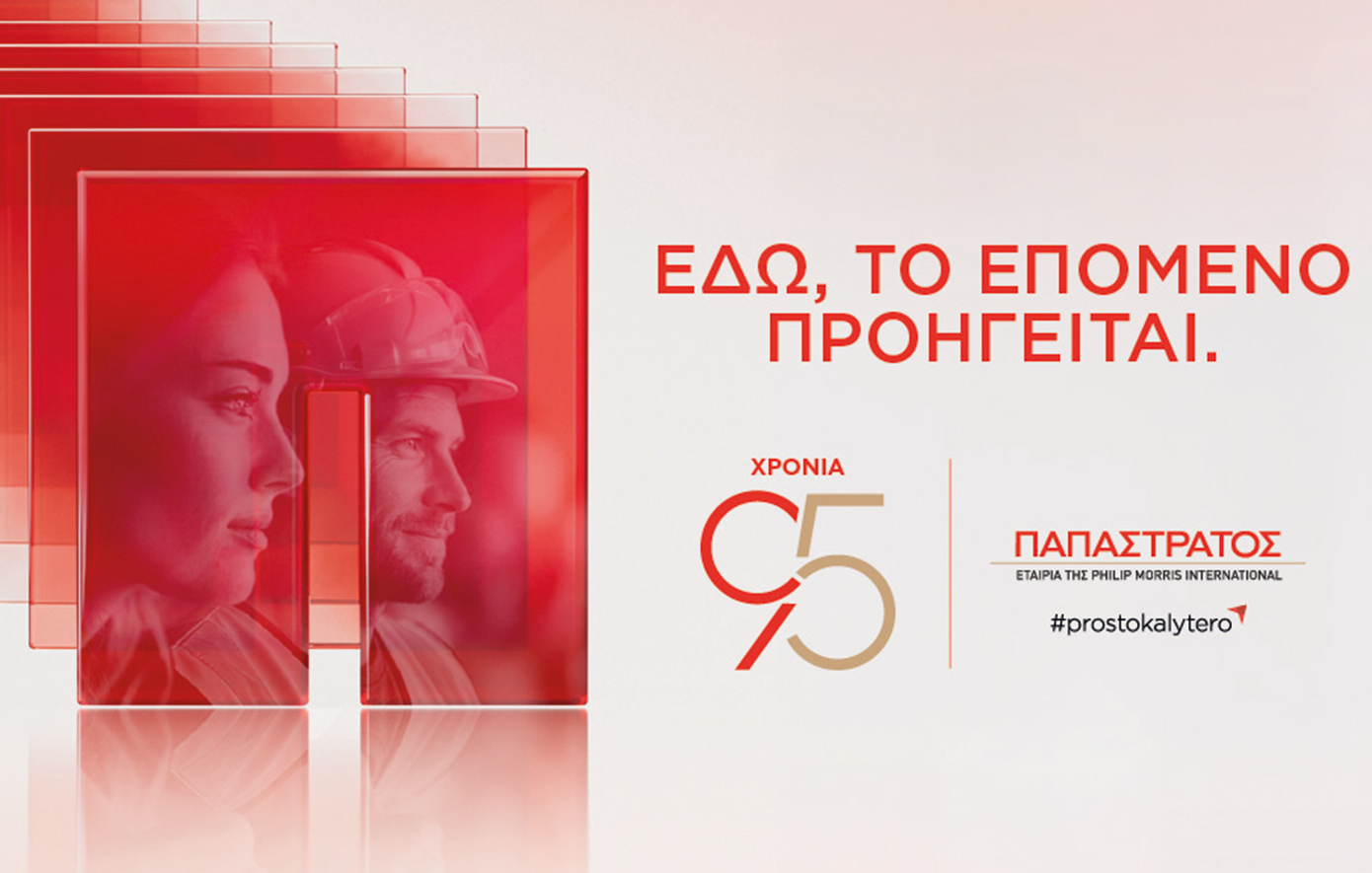Παπαστράτος στη ΔΕΘ 2026: 95 χρόνια, «Εδώ, το Επόμενο Προηγείται»