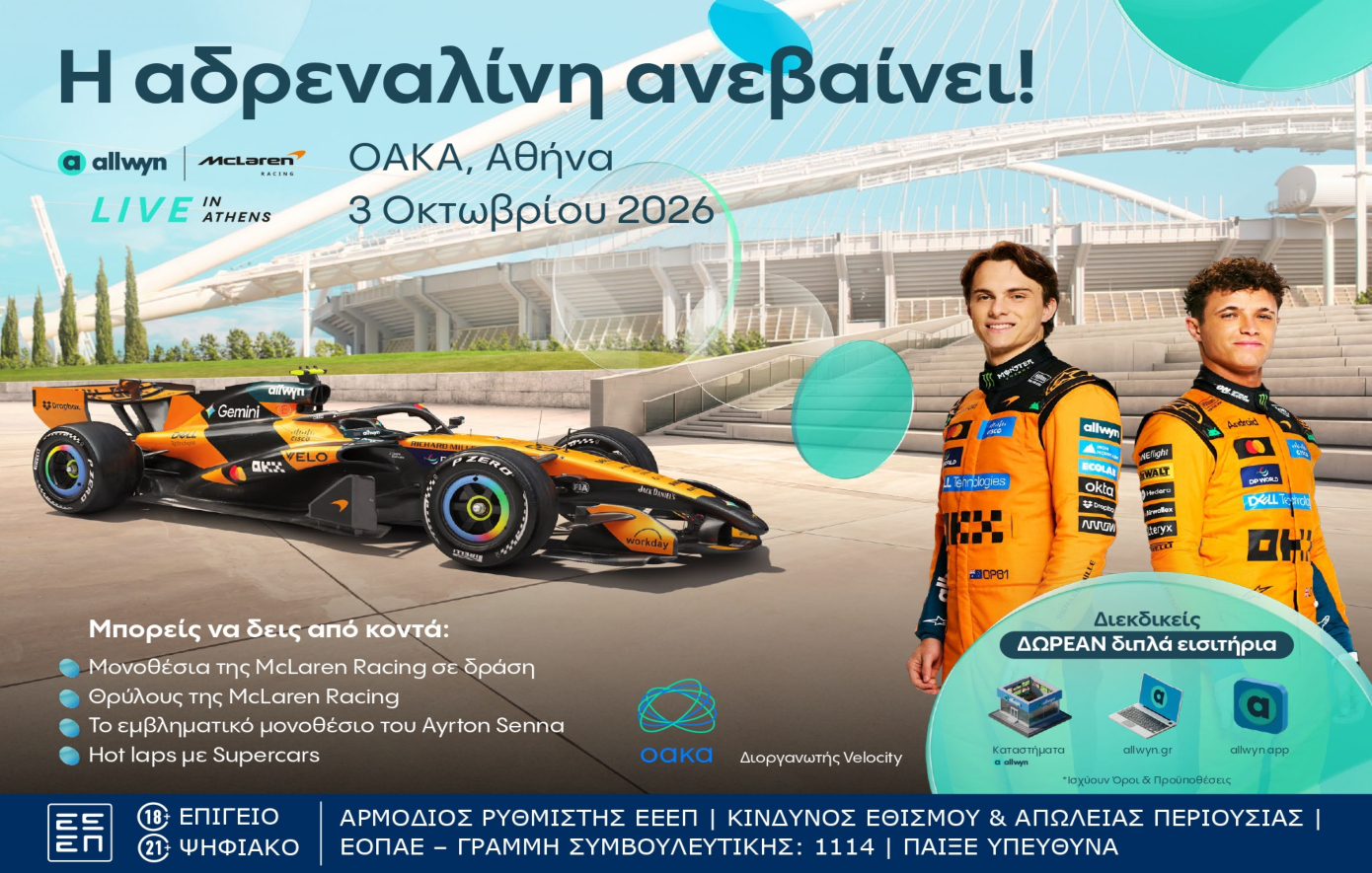 Allwyn x McLaren Racing: Live in Athens στο ΟΑΚΑ
