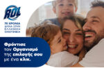 ROL – 70 Χρόνια Δίπλα στην Ελληνική Οικογένεια: Ένα κλικ για τη στήριξη χιλιάδων συνανθρώπων μας