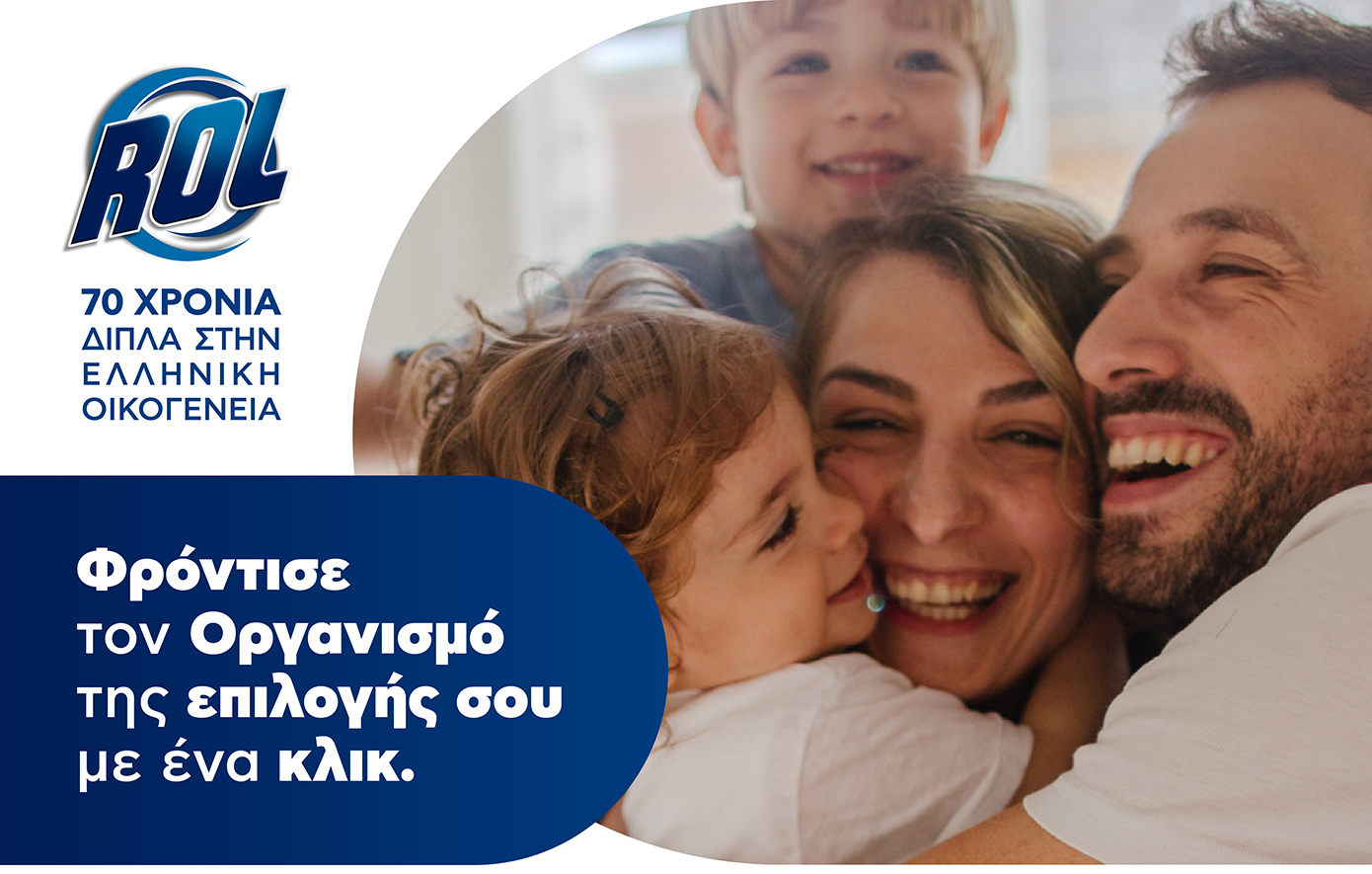 ROL – 70 Χρόνια Δίπλα στην Ελληνική Οικογένεια: Ένα κλικ για τη στήριξη χιλιάδων συνανθρώπων μας
