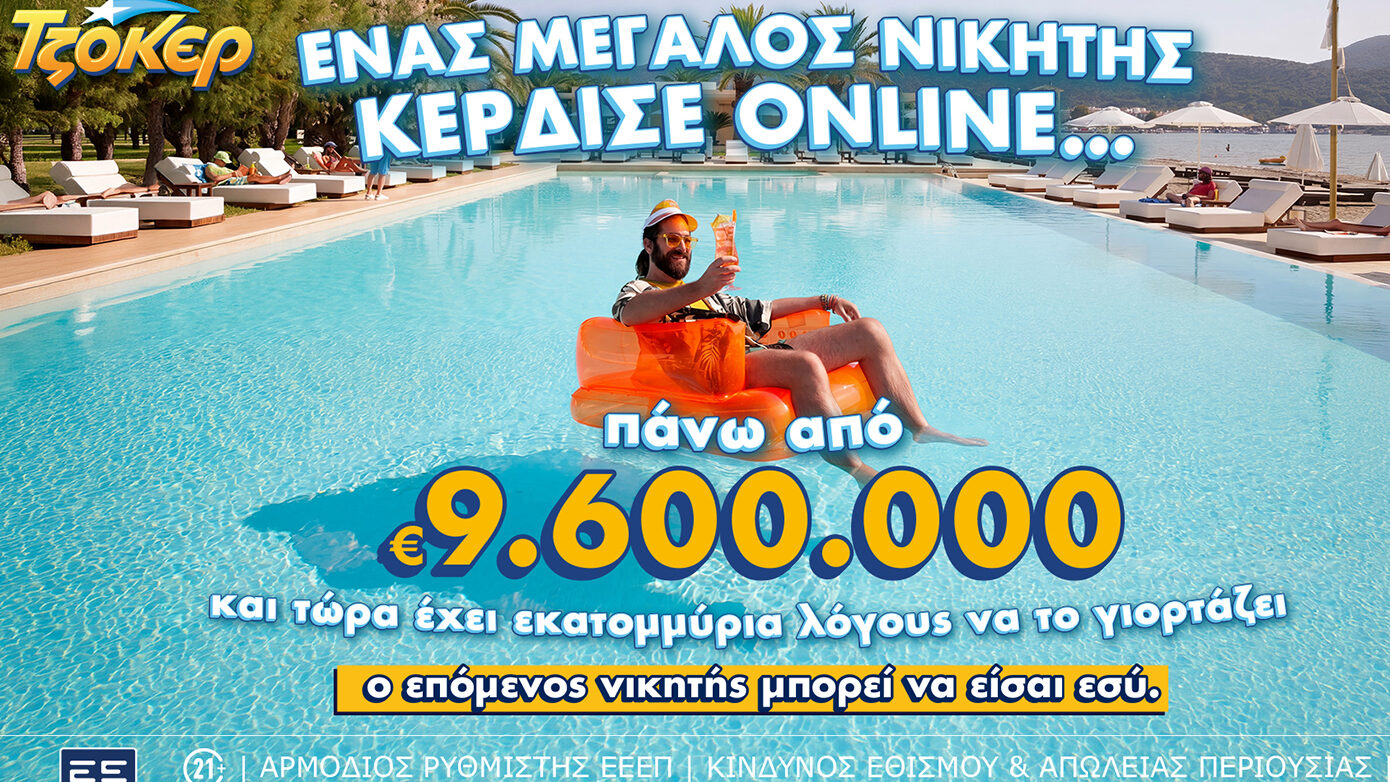 ΤΖΟΚΕΡ: Μέσω διαδικτύου έπαιξε ο υπερτυχερός που κέρδισε πάνω από 9,6 εκατ. ευρώ