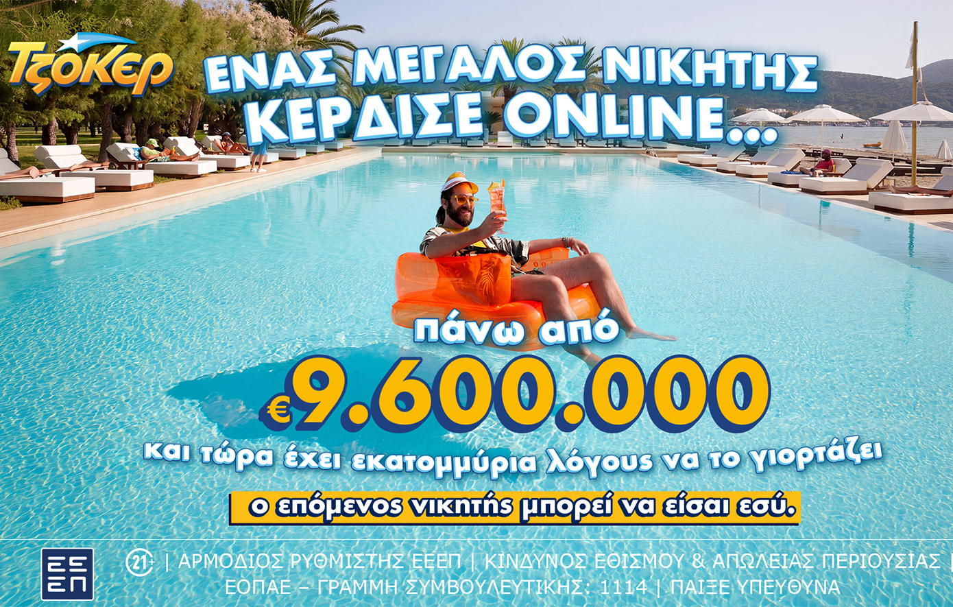 ΤΖΟΚΕΡ: Μέσω διαδικτύου έπαιξε ο υπερτυχερός που κέρδισε πάνω από 9,6 εκατ. ευρώ