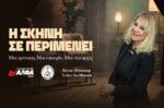 ΣΑΕΚ ΑΛΦΑ και «Σπίτι του Ηθοποιού» προσφέρουν υποτροφία σπουδών στην Υποκριτική – «Η σκηνή σε περιμένει!»