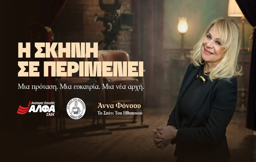 ΣΑΕΚ ΑΛΦΑ και «Σπίτι του Ηθοποιού» προσφέρουν υποτροφία σπουδών στην Υποκριτική – «Η σκηνή σε περιμένει!»