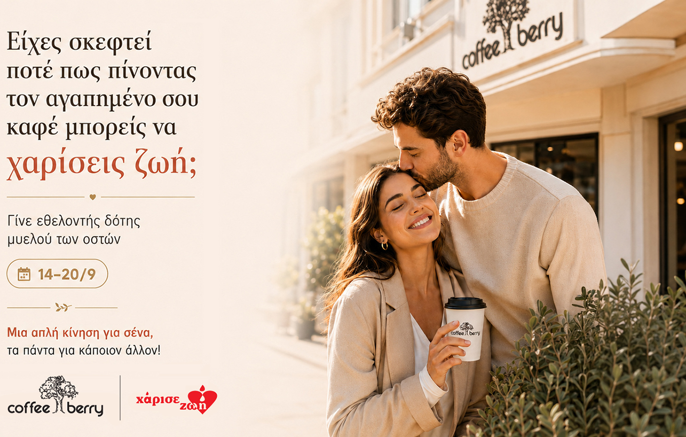 Coffee Berry × Χάρισε Ζωή: Δράση ενημέρωσης και εγγραφής εθελοντών δοτών μυελού των οστών