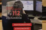 Νέο 112: Εφαρμογή e112, βιντεοκλήσεις και «σιωπηλό κουμπί» – Οι 5 αλλαγές