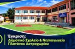 Δ.Γ. Καραϊσκάκη: Το Δημοτικό Σχολείο ΠΛΑΤΑΝΟΥ εντάχθηκε στο πρόγραμμα «Μαριέττα Γιαννάκου»