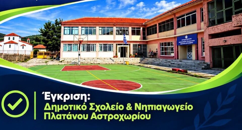 Δ.Γ. Καραϊσκάκη: Το Δημοτικό Σχολείο ΠΛΑΤΑΝΟΥ εντάχθηκε στο πρόγραμμα «Μαριέττα Γιαννάκου»