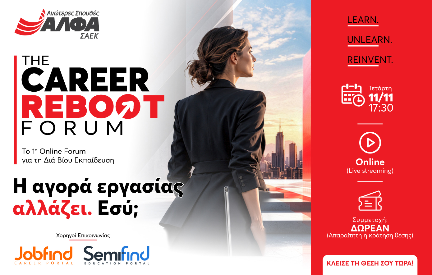 ΣΑΕΚ ΑΛΦΑ: Το «The Career Reboot Forum» για την επανεκπαίδευση και την επαγγελματική εξέλιξη