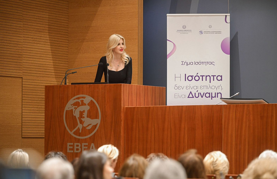Σήμα Ισότητας: ΕΒΕΑ και Υπουργείο Κοινωνικής Συνοχής φέρνουν την ισότητα των φύλων στις επιχειρήσεις