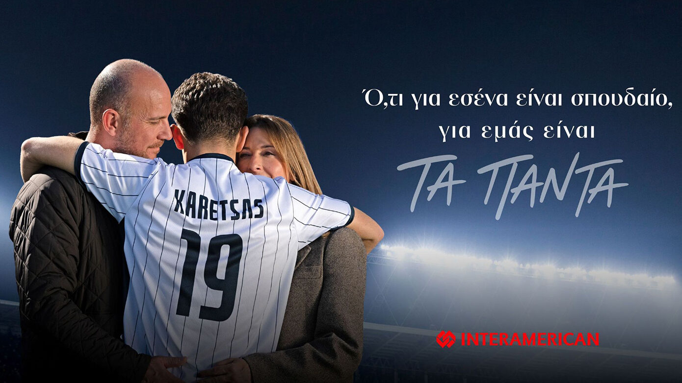 Interamerican: Παρουσιάζει καμπάνια με τον Κωνσταντίνο Καρέτσα και μήνυμα «Ό,τι για εσένα είναι σπουδαίο, για εμάς είναι τα πάντα»