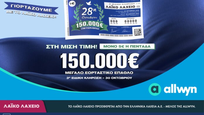 Λαϊκό Λαχείο: Την Παρασκευή 30 Οκτωβρίου θα γίνει η ειδική κλήρωση για την εθνική επέτειο της 28ης Οκτωβρίου