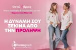 Καρκίνος του μαστού: Η πρόληψη συνεχίζεται όλο τον χρόνο