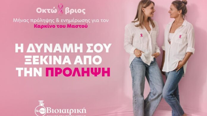 Καρκίνος του μαστού: Η πρόληψη συνεχίζεται όλο τον χρόνο