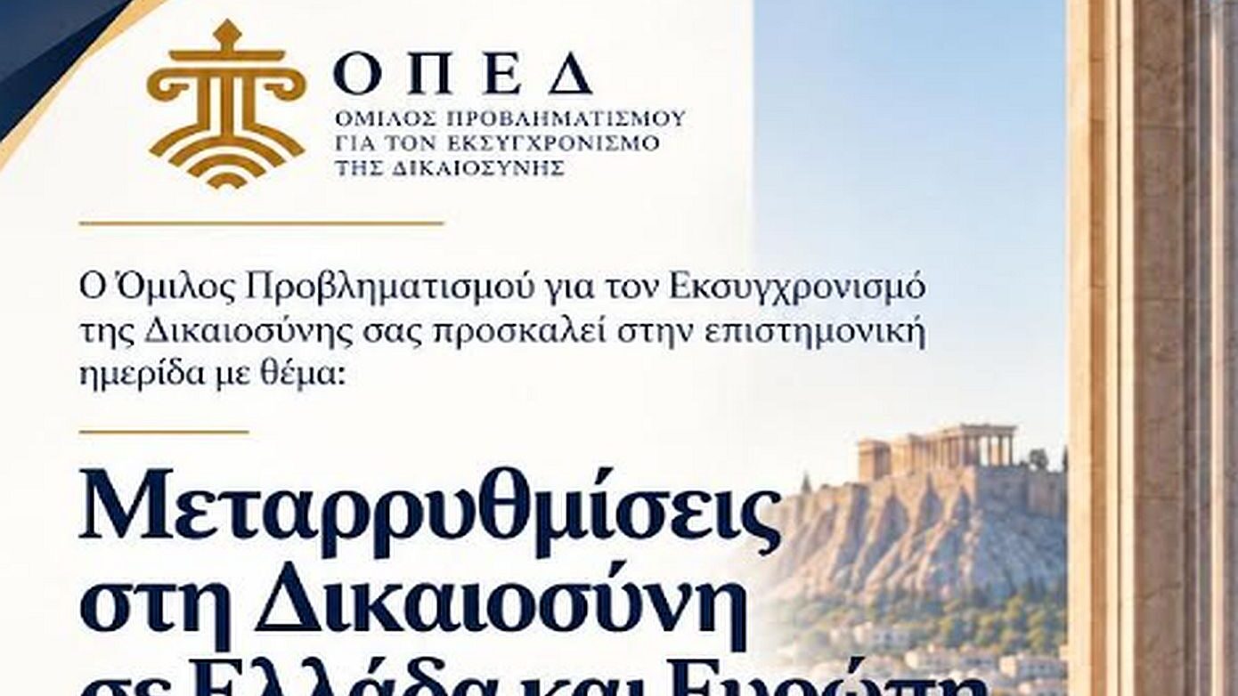 ΟΠΕΔ: Ημερίδα με θέμα «Μεταρρυθμίσεις στη Δικαιοσύνη σε Ελλάδα και Ευρώπη»