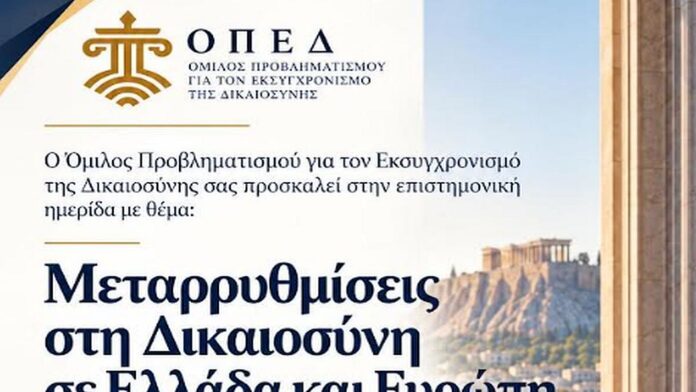 ΟΠΕΔ: Ημερίδα με θέμα «Μεταρρυθμίσεις στη Δικαιοσύνη σε Ελλάδα και Ευρώπη»